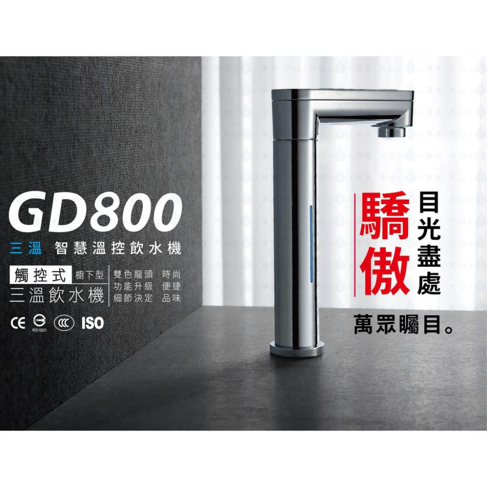 宮黛 GD-800  廚下型觸控式三溫飲水機 贈前置濾芯組 漏水斷路器 搭贈愛惠浦 QL3-BH2 大山淨水-細節圖2