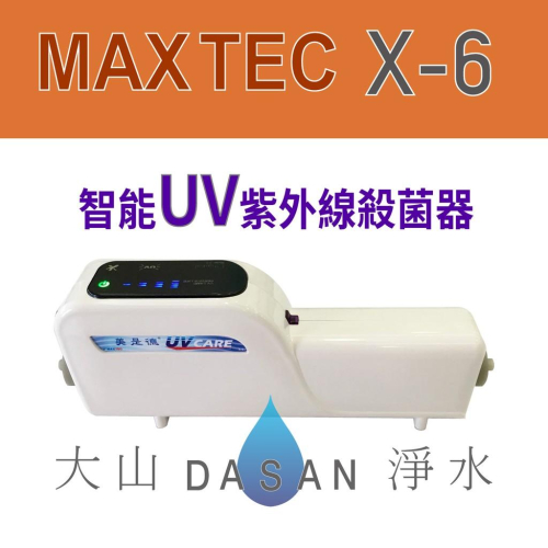 【美是德】 X-6 智能紫外線水殺菌器 免換耗材 高效節能 適用各品牌淨水器 飲水機 冰箱 營業用咖啡機 大山淨水