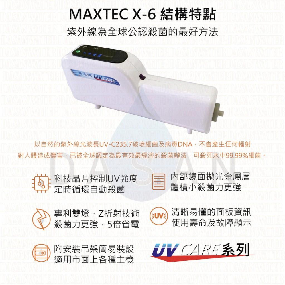 【美是德】 X-6 智能紫外線水殺菌器 免換耗材 高效節能 適用各品牌淨水器 飲水機 冰箱 營業用咖啡機 大山淨水-細節圖4