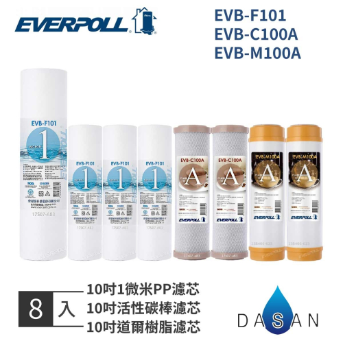 【EVERPOLL】EVB-F101 C100A M100A 1微米PP 1MPP CTO 活性碳 樹脂 濾芯 8入