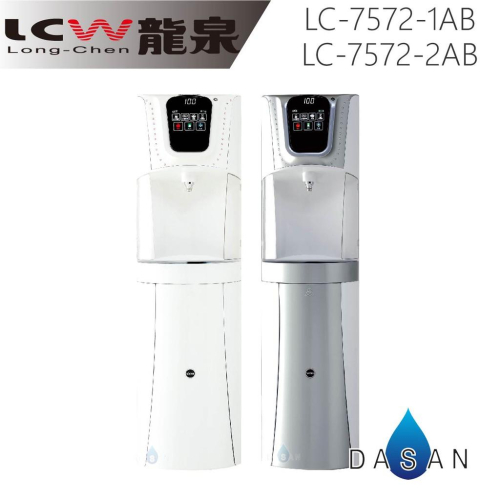 【LCW龍泉】LC-7572-1AB LC-7572-2AB 7572 直立式落地型冰溫熱飲水機 雪晶白 晶燦銀