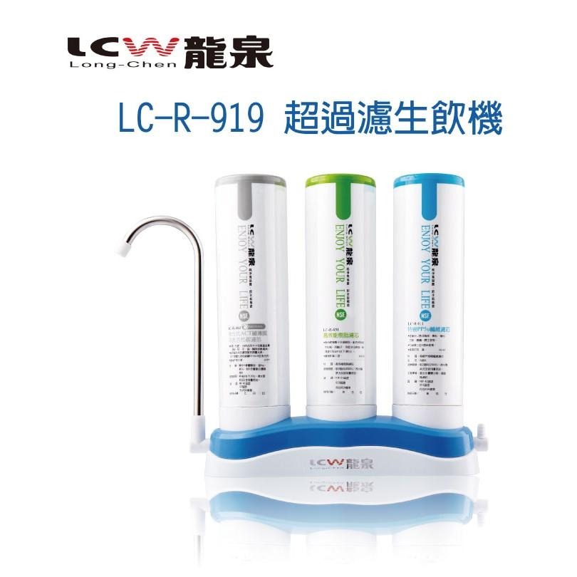【LCW龍泉】LC-W-919 LCW919 919 超濾 殺菌 除鉛 飲用機 大山淨水-細節圖4