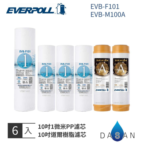 【EVERPOLL】EVB-F101 M100A 1MPP 美國道爾樹脂 濾芯 濾心 標準 6入 大山淨水