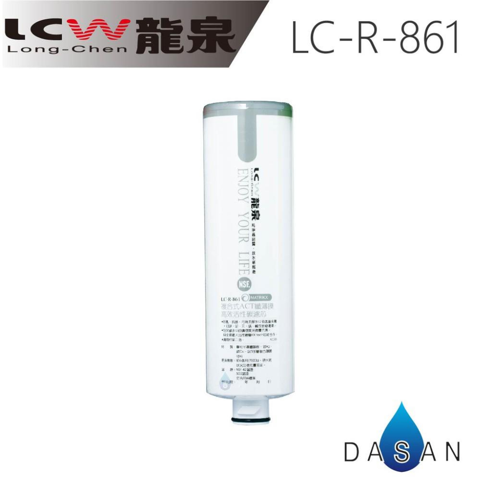 【LCW龍泉】LC-R-811 LC-R-851 LC-R-861 811 851 861 濾芯 組合 5支 贈小七禮券-細節圖4