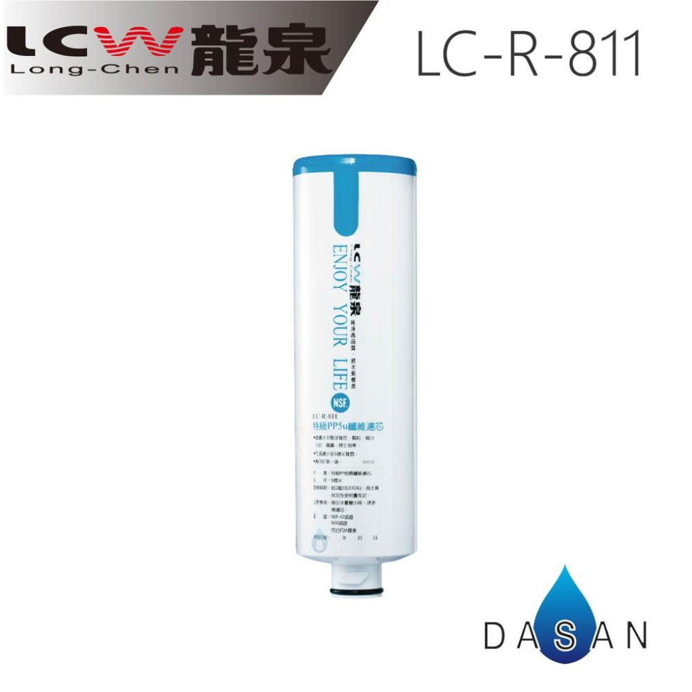 【LCW龍泉】LC-R-811 LC-R-851 811 851 PP 樹脂 濾芯 組合 共3支 大山淨水-細節圖2