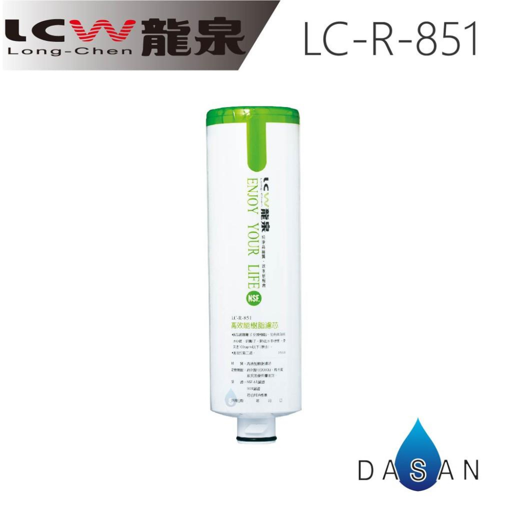 【LCW龍泉】LC-R-811 LC-R-851 811 851 PP 樹脂 濾芯 組合 共3支 大山淨水-細節圖3