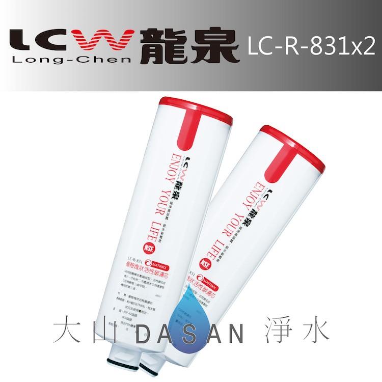 【LCW龍泉】LC-R-811 LC-R-831 CO2鋁瓶 優惠DIY 濾芯 組合5支 免運費  大山淨水-細節圖4