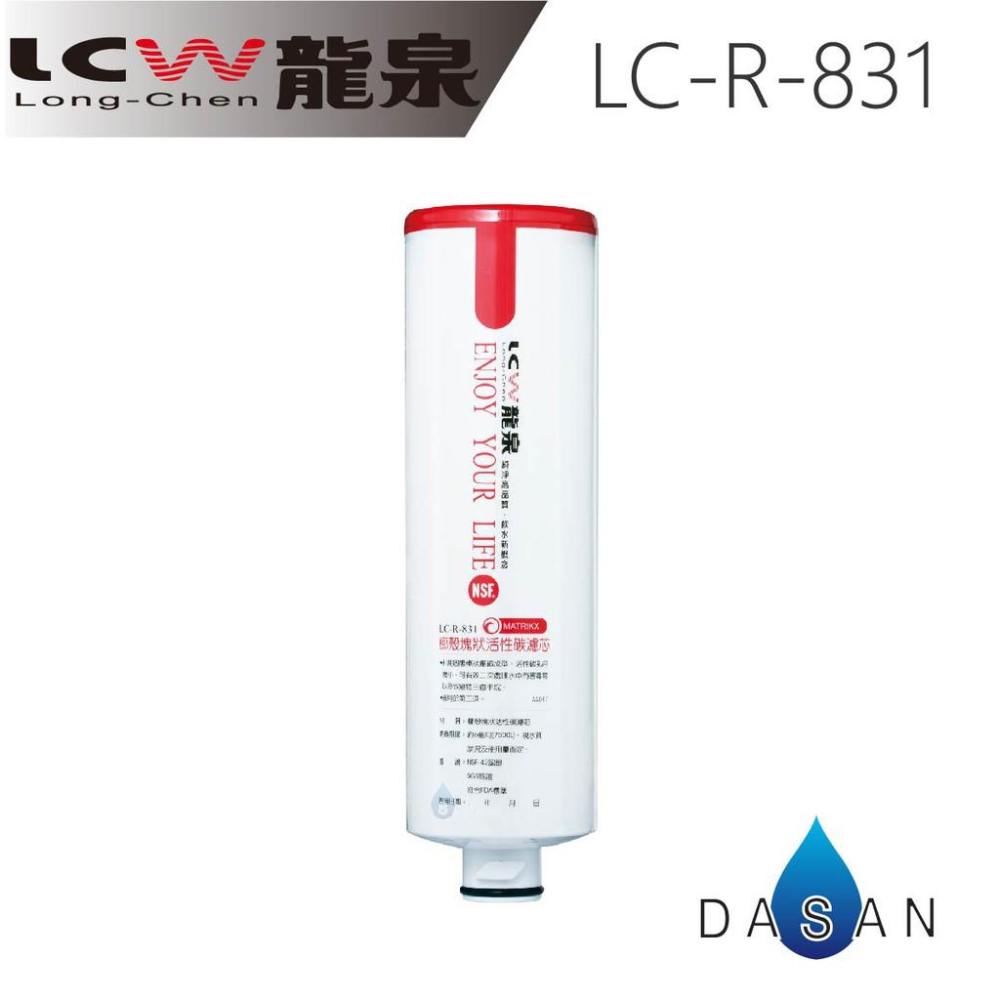 【LCW龍泉】LC-R-811 2支 LC-R-831 2支  811 831 濾芯 組合4支 贈禮券200 大山淨水-細節圖4