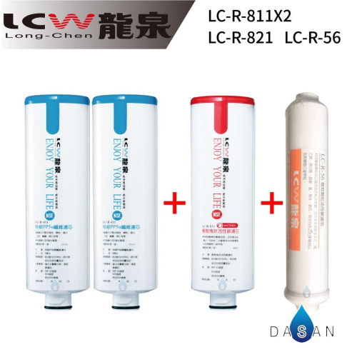 【LCW龍泉】LC-R-811 LC-R-831 LC-R-56 811 831 56 濾芯 組合4支 贈小七禮卷