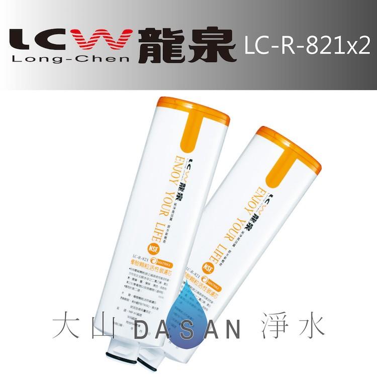 【LCW龍泉】LC-R-811 LC-R-821 LC-R-831 LC-R-445 濾芯 組合6支 贈禮卷 大山淨水-細節圖4