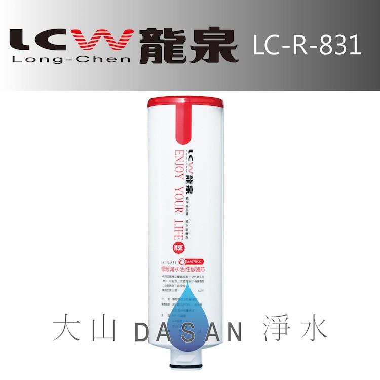 【LCW龍泉】LC-R-811 LC-R-821 LC-R-831 LC-R-443 濾芯 組合6支 贈禮券 大山淨水-細節圖5
