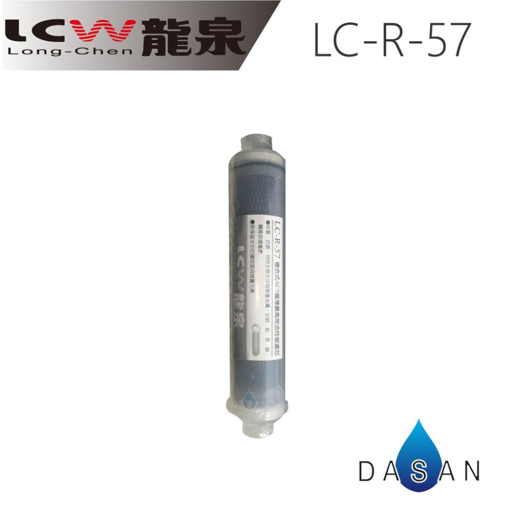 【LCW龍泉】LC-R-811 LC-R-821 LC-R-831 LC-R-57 優惠DIY 濾芯  贈小七禮券500-細節圖6