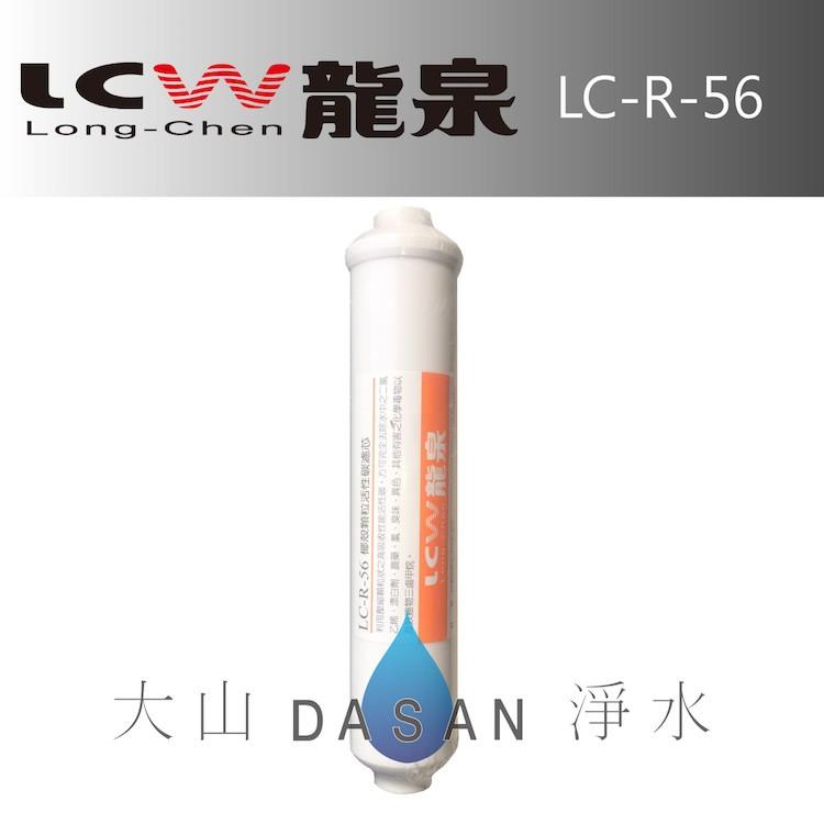 【LCW龍泉】LC-R-811 LC-R-821 LC-R-831 LC-R-56 濾芯 組合6支 贈禮券 大山淨水-細節圖6