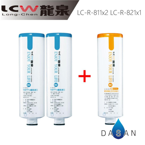 【LCW龍泉】LC-R-811 2支 LC-R-821 811 821 濾芯 組合3支 贈禮券100 大山淨水