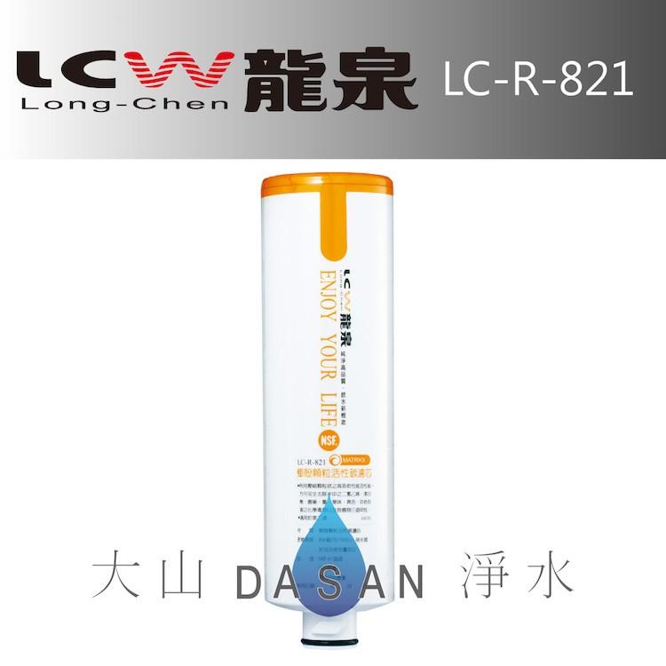 【LCW龍泉】LC-R-811 LC-R-821 LC-R-831 LC-R-443 濾芯 組合4支 贈禮券 大山淨水-細節圖3