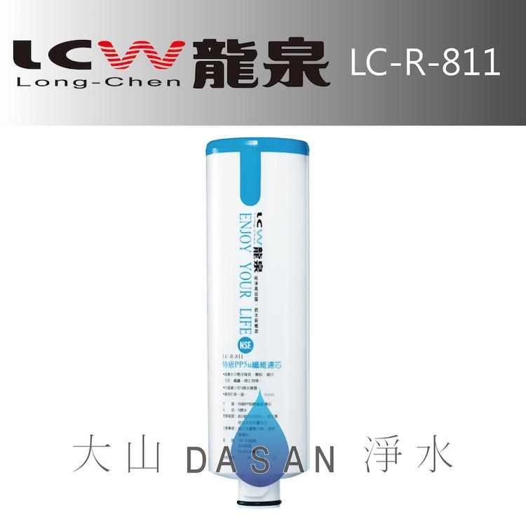 【LCW龍泉】LC-R-811 LC-R-821 LC-R-831 LC-R-443 濾芯 組合4支 贈禮券 大山淨水-細節圖4