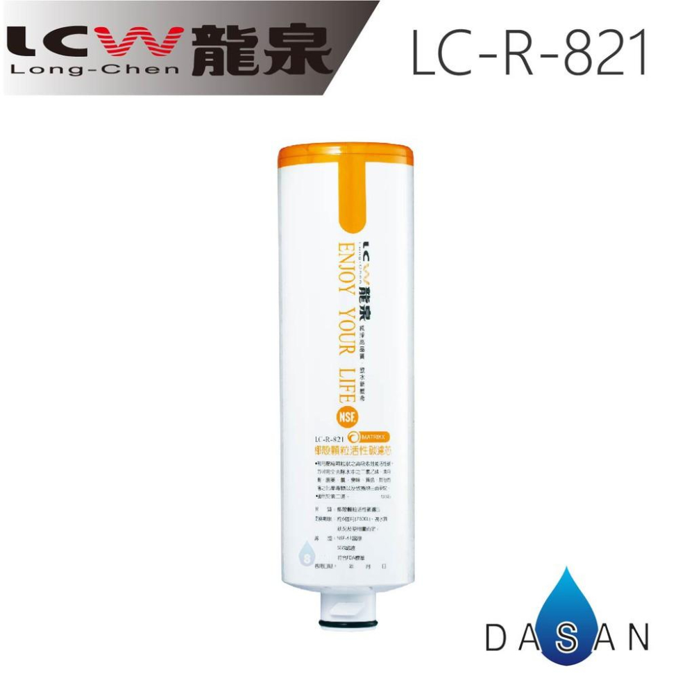 【LCW龍泉】LC-R-811 LC-R-821 LC-R-831 LC-R-57  濾芯 組合4支 贈禮券 大山淨水-細節圖3