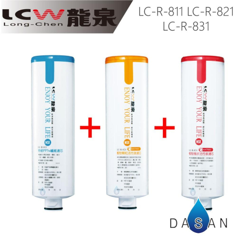 【LCW龍泉】LC-R-811 LC-R-821 LC-R-831 811 821 831 濾芯 組合3支 贈小七禮券