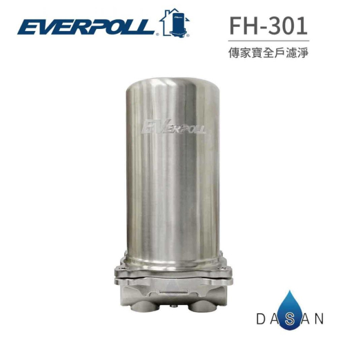 【EVERPOLL】FH-301 FH301 傳家寶 全戶過濾 全戶濾 全省專業安裝 取代 FH300 大山淨水