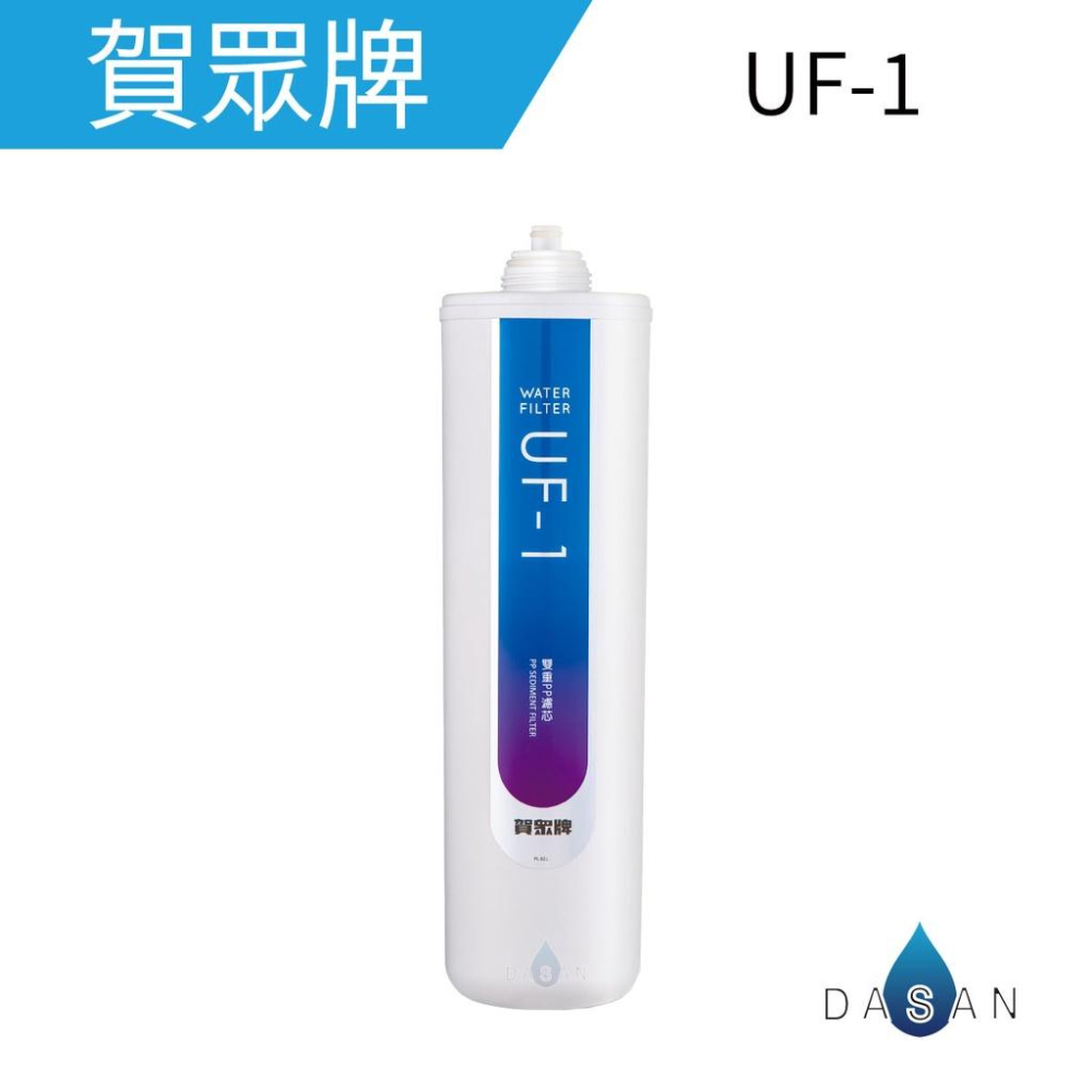 【賀眾牌】 UF-206 一年份 濾心 UF-1 二支 濾芯 UF-556 一支 濾芯 共3支 UF1 UF556-細節圖2