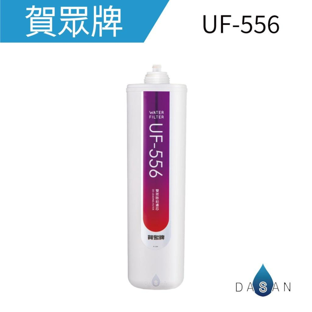 【賀眾牌】 UF-206 一年份 濾心 UF-1 二支 濾芯 UF-556 一支 濾芯 共3支 UF1 UF556-細節圖3