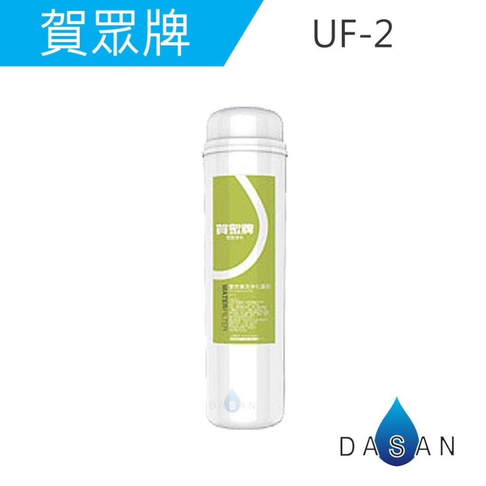 【賀眾牌】UF-2 UF-3 UF2 UF3 專利PP 高精密壓縮 活性碳 複合式濾芯 濾心 大山淨水-細節圖2