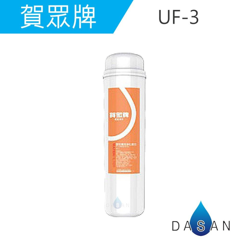 【賀眾牌】UF-2 UF-3 UF2 UF3 專利PP 高精密壓縮 活性碳 複合式濾芯 濾心 大山淨水-細節圖3