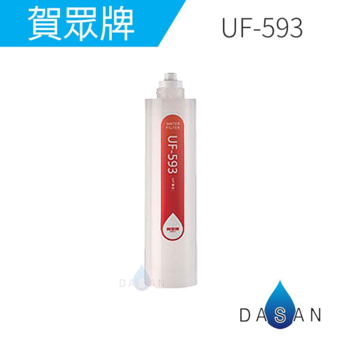 【賀眾牌】UF-593 UF593 593 卡式 1微米PP 纖維 濾芯 濾心 大山淨水