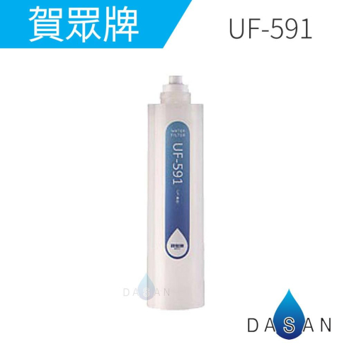【賀眾牌】UF-591 UF591 591 5微米PP 纖維 新卡式濾芯 濾心 大山淨水