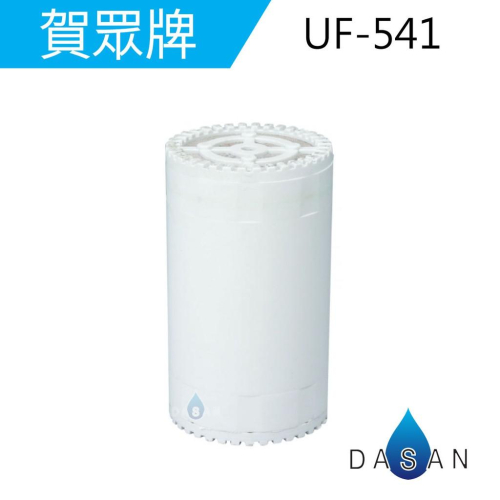 【賀眾牌】UF-541 UF541 奈米除氯活水器 沐浴用 替換濾芯 U-2026 U2026 專用 濾心 1入裝