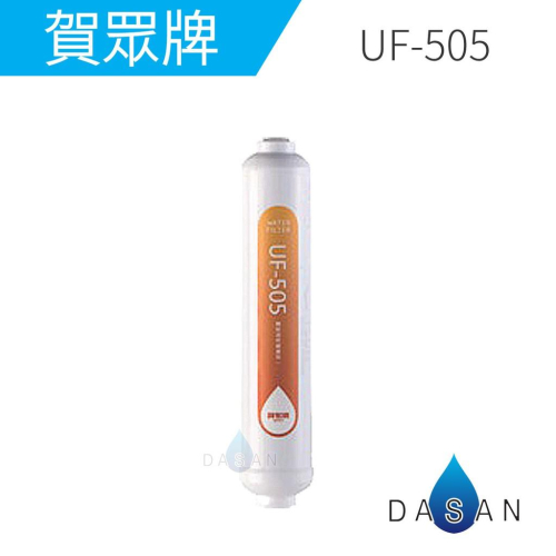 【賀眾牌】UF-505 UF505 505 椰殼顆粒後置活性碳濾芯 濾心 逆滲透 RO系統 後置 大山淨水