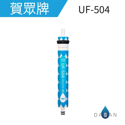 【賀眾牌】UF-504 UF504 504 超精密逆滲透薄膜 RO 濾芯 濾心 大山淨水