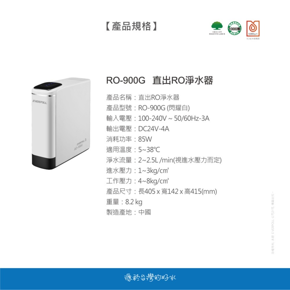 【愛科 EVERPOLL】RO - 900G 直出RO淨水器 閃耀白 900 RO機 淨水器 逆滲透 純水機-細節圖7