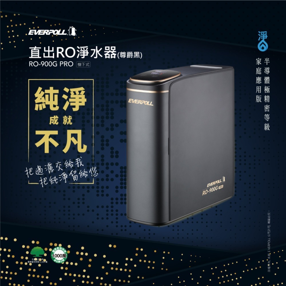 【愛科 EVERPOLL】RO - 900G 900 PRO 直出RO淨水器 尊爵黑 RO機 純水機 淨水器-細節圖2