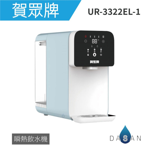 【賀眾牌】UR-3322ELB-1 RO瞬熱飲水機(特仕版) 3322