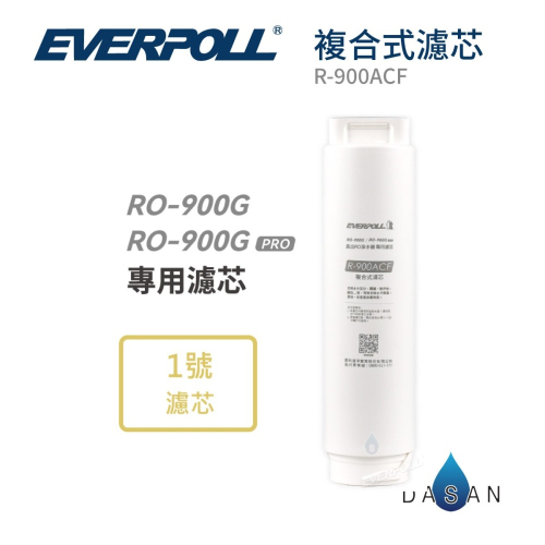 【愛科 EVERPOLL】R-900ACF複合式濾芯 900ACF 900 ACF 濾心 直出機 大山淨水 RO 逆滲透