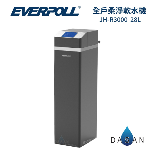 【愛科 EVERPOLL】JH-R3000 全戶柔淨軟水機 28L 3000 JHR3000 軟水機 大山淨水