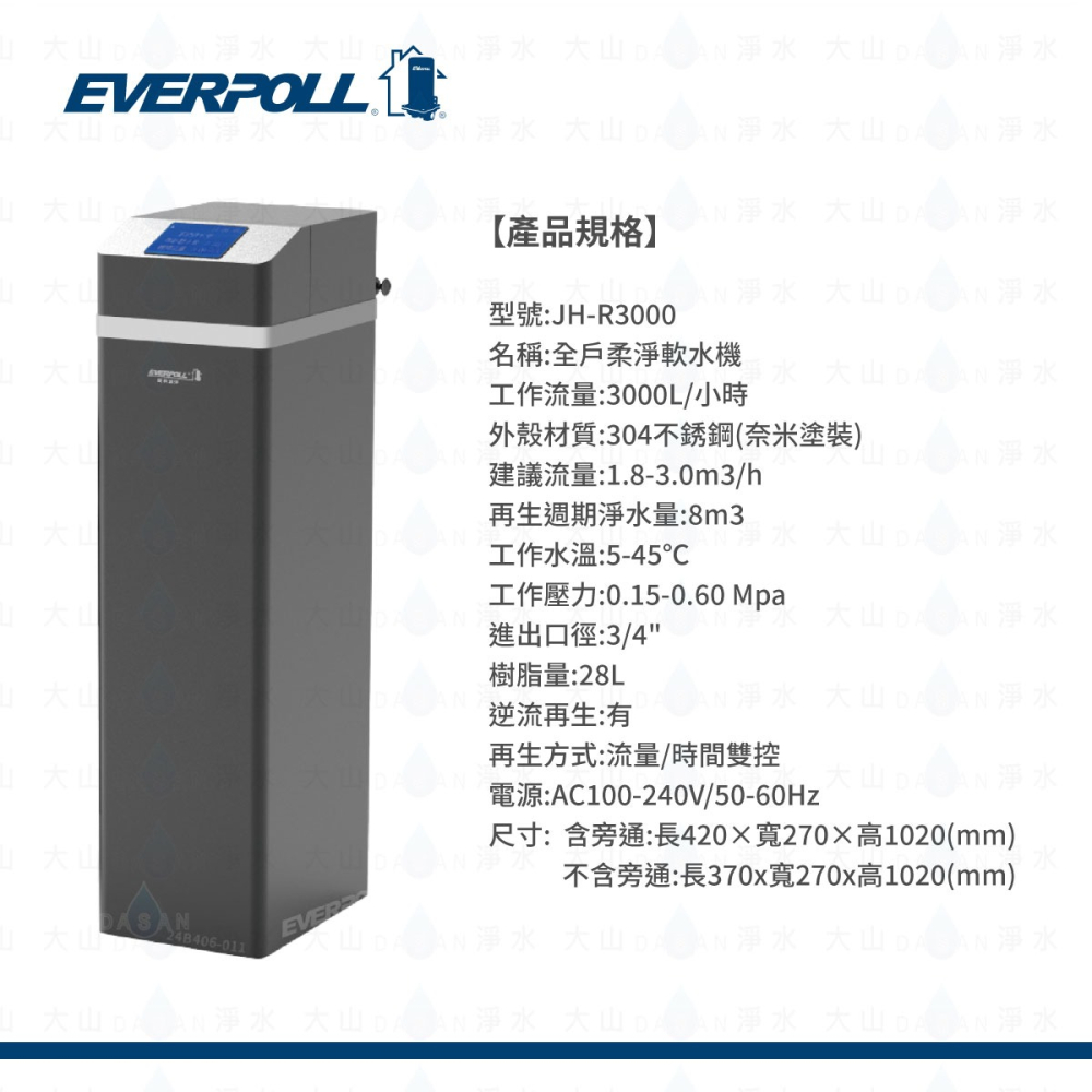 【愛科 EVERPOLL】JH-R3000 全戶柔淨軟水機 28L 3000 JHR3000 軟水機 大山淨水-細節圖6