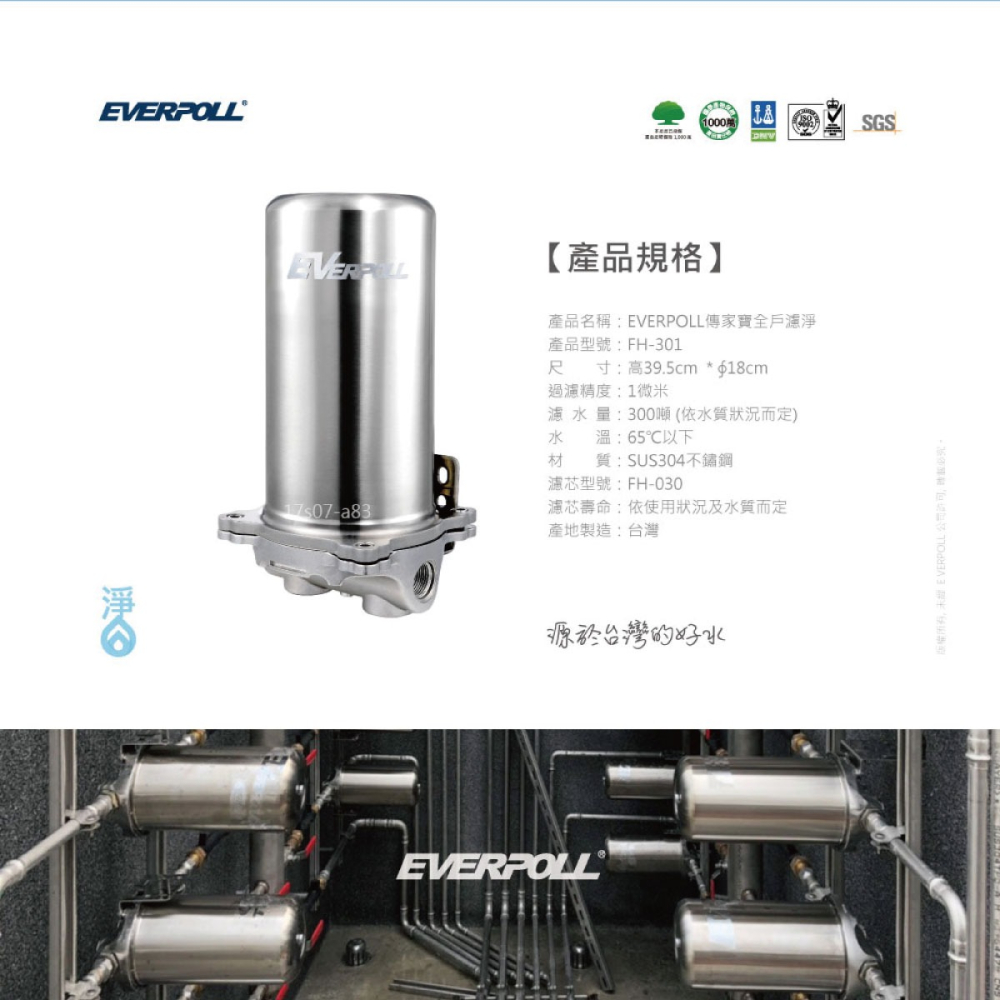 【愛科 EVERPOLL】FH-301 傳家寶全戶過濾 + JH-R3000全戶柔淨軟水機 全戶過濾 軟水機 大山淨水-細節圖6