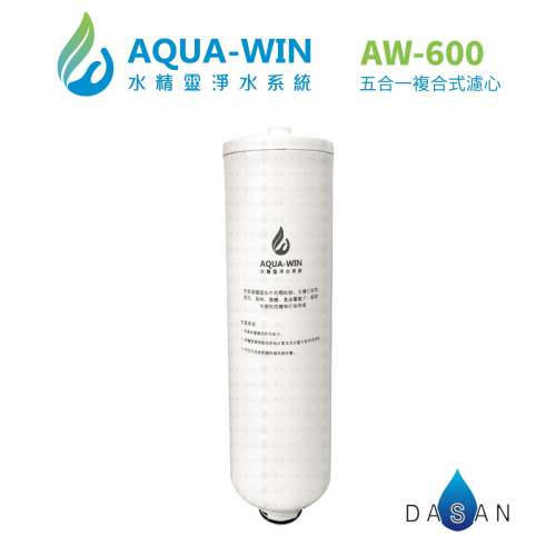 【水精靈 AQUA WIN】AW-600專用 五合一複合式濾芯 AW600 600 濾心 濾芯 RO淨水 大山淨水