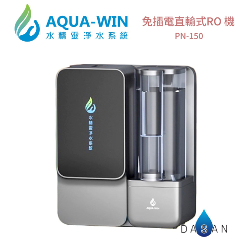 【水精靈 AQUA WIN】 NP-150 免插電直輸式RO機