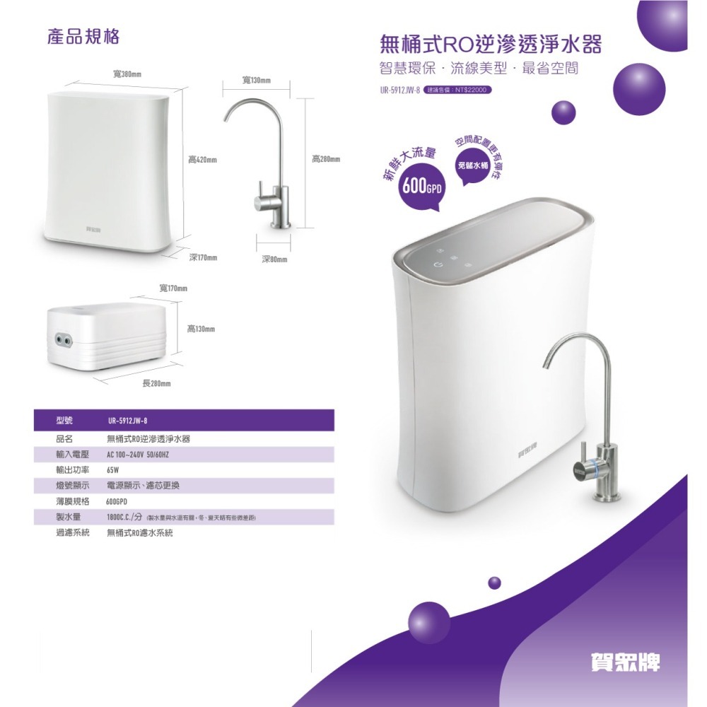 【賀眾牌】UR-5912JW-8 無桶式RO逆滲透淨水器 UR5912 5912 大山淨水 RO機 淨水器 含標準安裝-細節圖5