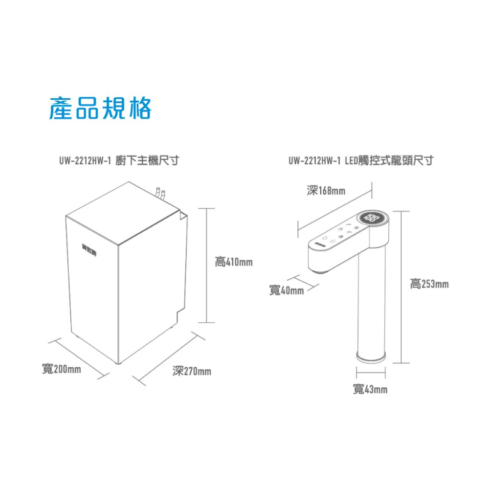 【賀眾牌】UW-2212HW-1 LED觸控式廚下型節能冷熱飲水機+UR-5912JW-8無桶式RO逆滲透淨水器-細節圖5