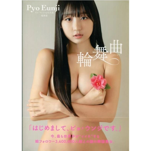 【8月29日到書，附初回海外限定生寫真】表恩智 Eunji Pyo 初寫真集《輪舞曲》【東京卡通漫畫專賣店】
