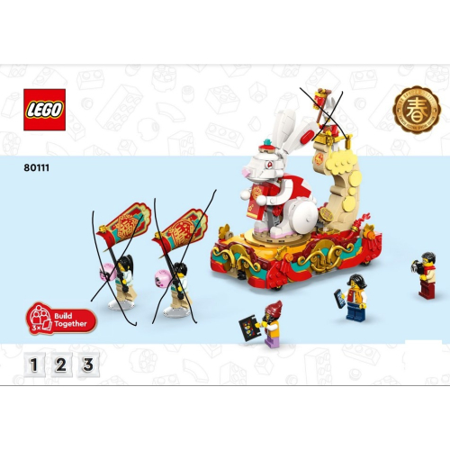 [LALAGO]LEGO 80111 拆賣 僅兔子花車和觀眾*3
