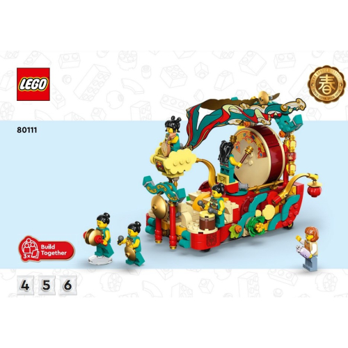 [LALAGO]LEGO 80111 拆賣 音樂花車 4+5+6號包含貼紙