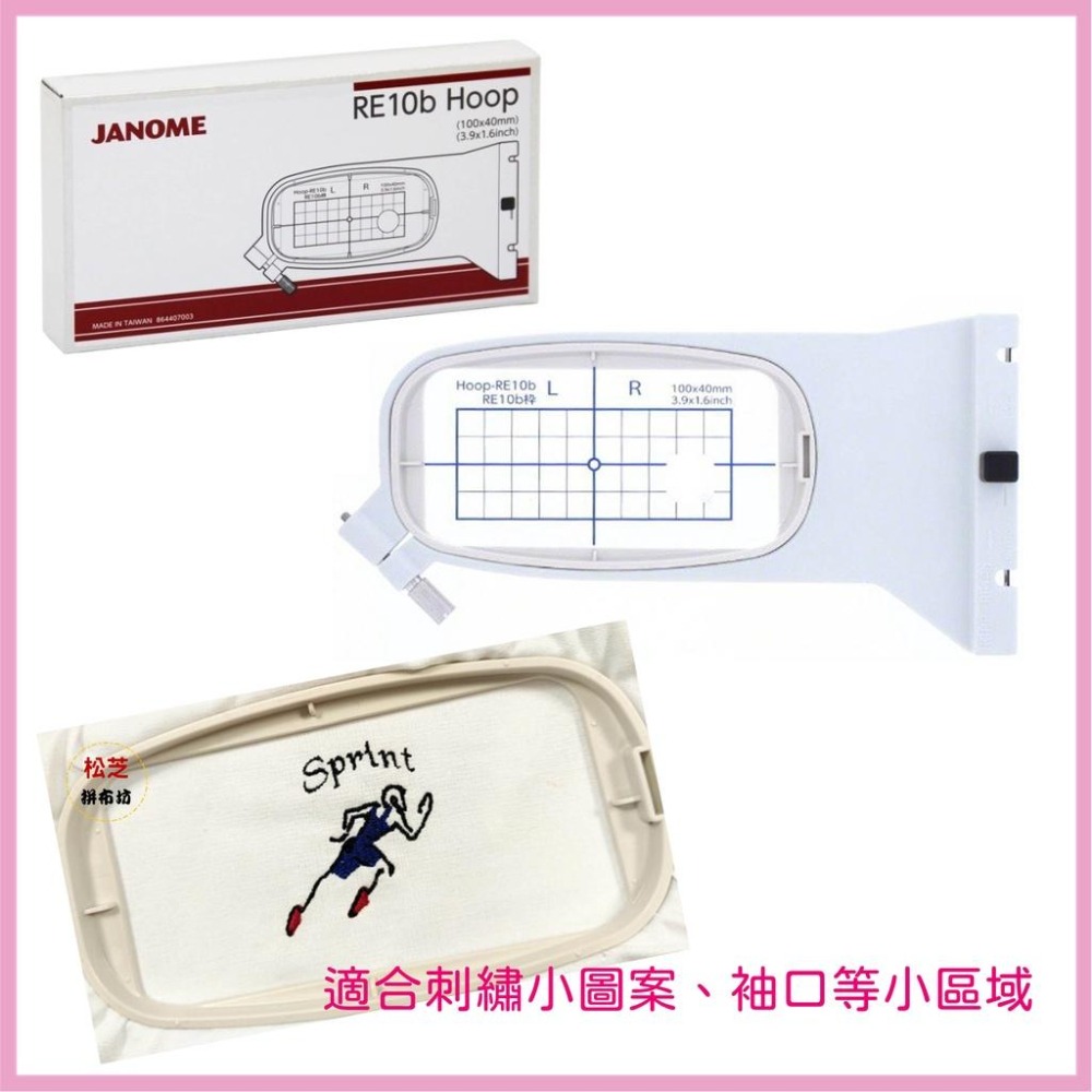 車樂美 RE10B 繡花框 刺繡框 100mm x 40mm【適用MC500E、Elna EL 830】-細節圖2