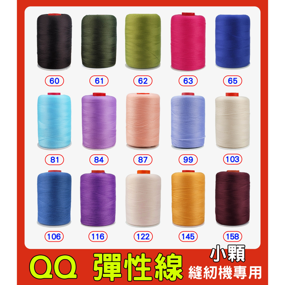 台灣製 QQ 彈性線 拷克伸縮彈性線 小顆裝 小型 QQ線 適合放置縫紉機上 針織布料、彈性布料-細節圖2