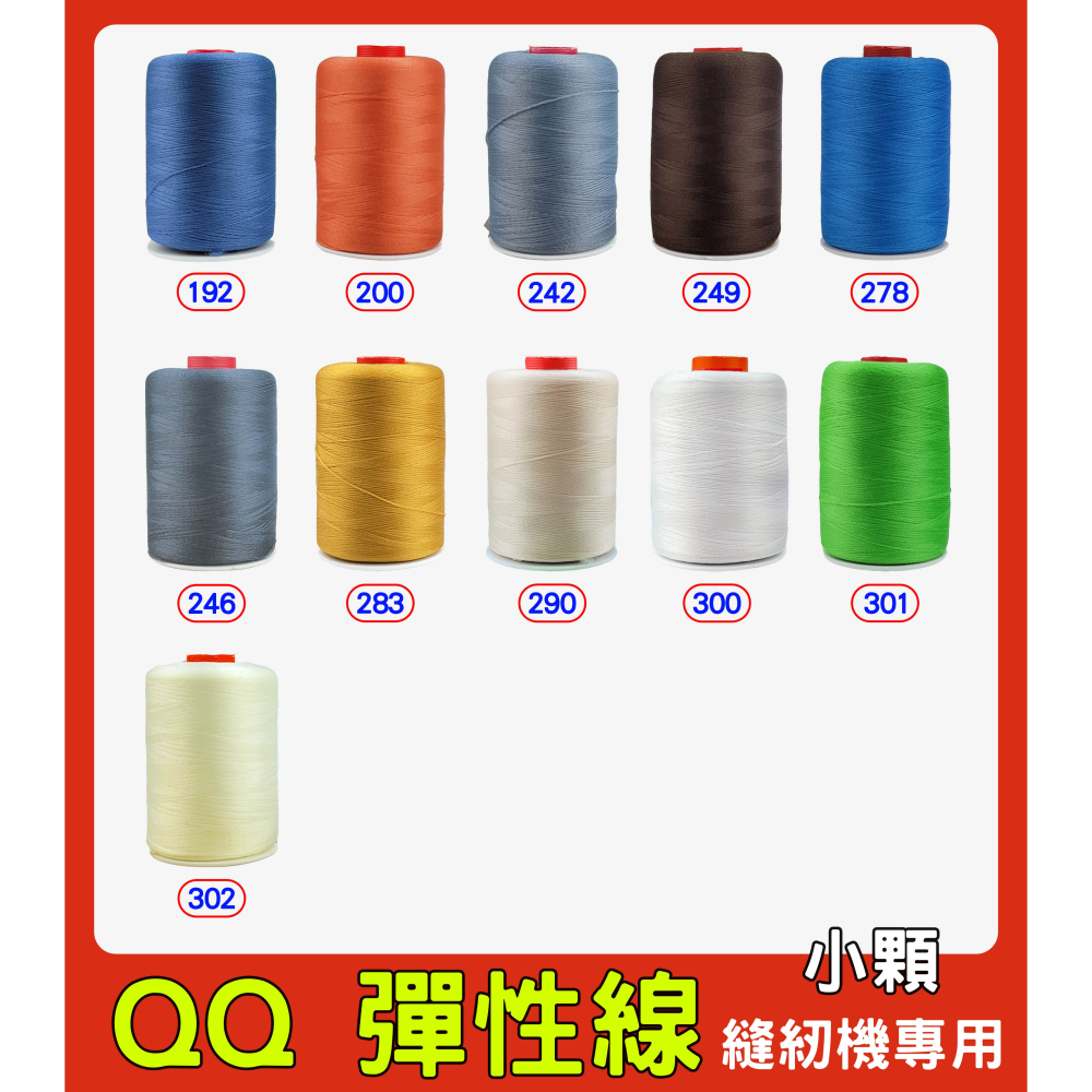 台灣製 QQ 彈性線 拷克伸縮彈性線 小顆裝 小型 QQ線 適合放置縫紉機上 針織布料、彈性布料-細節圖3