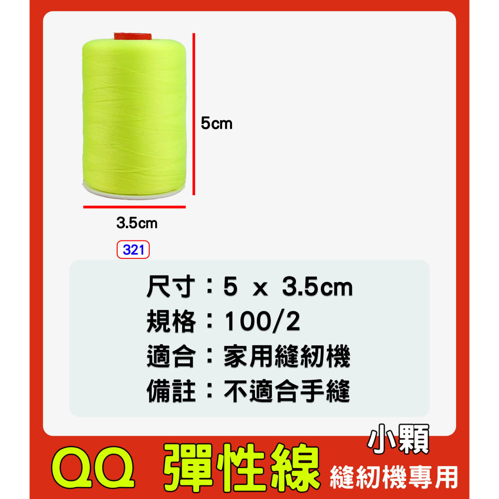 台灣製 QQ 彈性線 拷克伸縮彈性線 小顆裝 小型 QQ線 適合放置縫紉機上 針織布料、彈性布料-細節圖4
